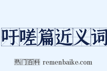 吁嗟篇近义词是什么意思的图片